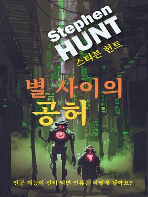 cover image of 별 사이의 공허 (Empty Between the Stars)